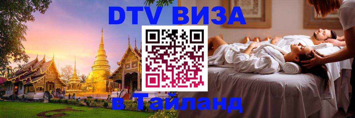 VISA в Тайланд для удалёнщиков 