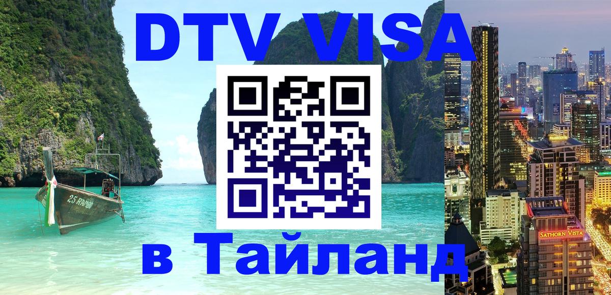 ДТВ VISA Тайланд для фрилансеров 